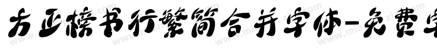 方正榜书行繁简合并字体字体转换