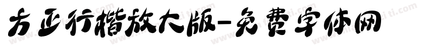 方正行楷放大版字体转换