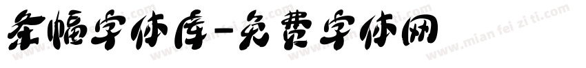 条幅字体库字体转换