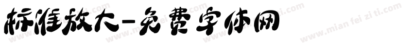 标准放大字体转换