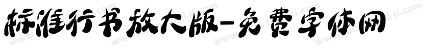 标准行书放大版字体转换