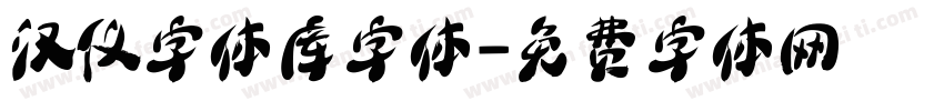 汉仪字体库字体字体转换