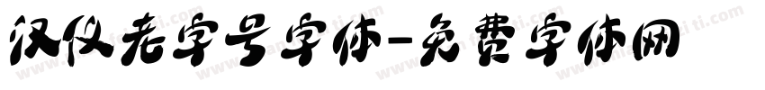 汉仪老字号字体字体转换
