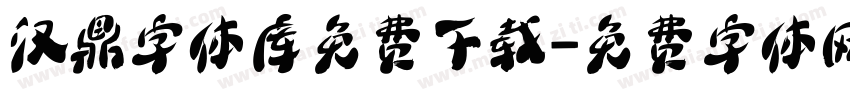 汉鼎字体库免费下载字体转换