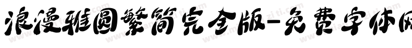 浪漫雅圆繁简完全版字体转换