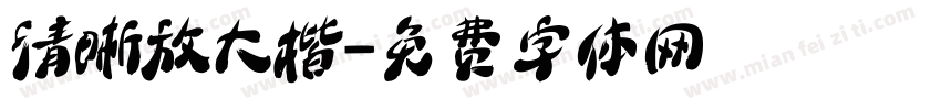 清晰放大楷字体转换
