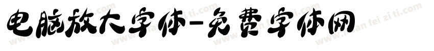 电脑放大字体字体转换