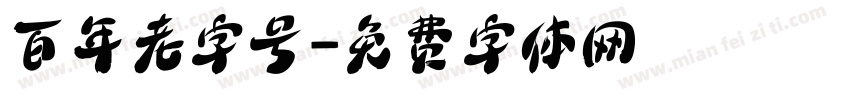 百年老字号字体转换