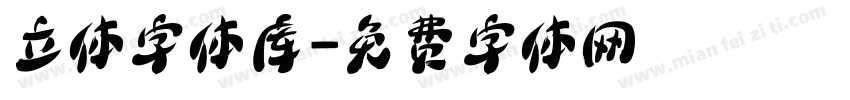 立体字体库字体转换