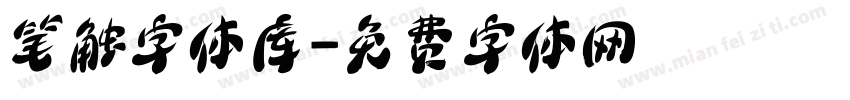 笔触字体库字体转换