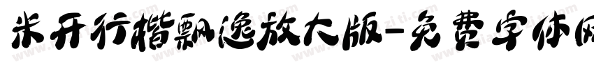 米开行楷飘逸放大版字体转换
