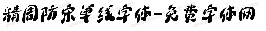 精周防宋单线字体字体转换