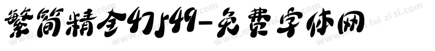 繁简精全47549字体转换