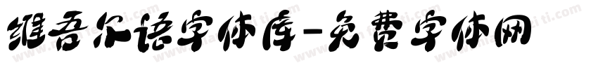 维吾尔语字体库字体转换