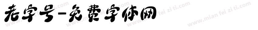 老字号字体转换