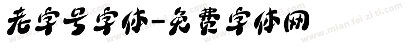 老字号字体字体转换