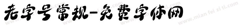 老字号常规字体转换