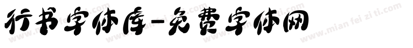行书字体库字体转换