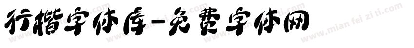 行楷字体库字体转换