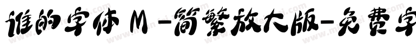 谁的字体Ｍ-简繁放大版字体转换