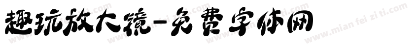 趣玩放大镜字体转换