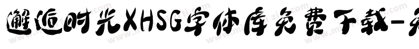 邂逅时光XHSG字体库免费下载字体转换