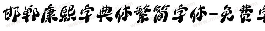 邯郸康熙字典体繁简字体字体转换