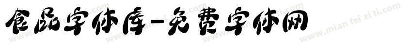 食品字体库字体转换