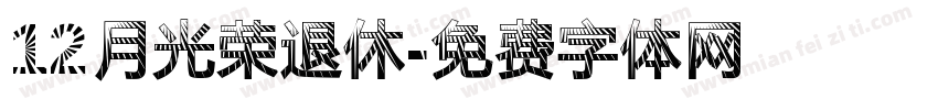 12月光荣退休字体转换
