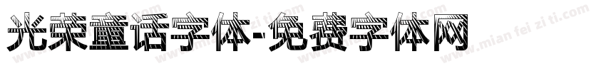 光荣童话字体字体转换