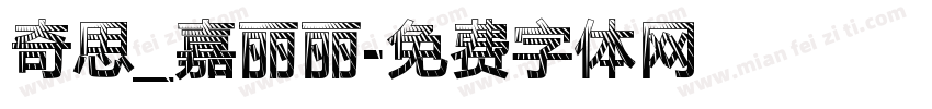 奇思_嘉丽丽字体转换