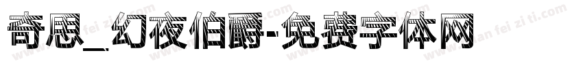 奇思_幻夜伯爵字体转换