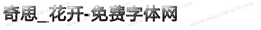奇思_花开字体转换
