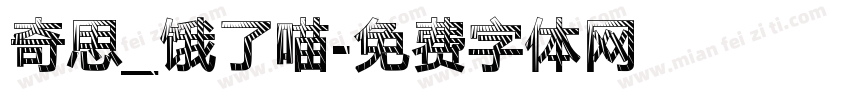 奇思_饿了喵字体转换