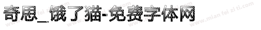奇思_饿了猫字体转换