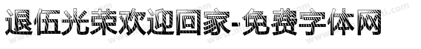 退伍光荣欢迎回家字体转换