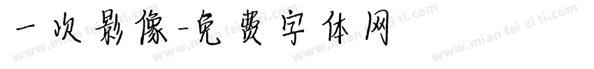 一次影像字体转换