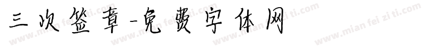 三次签章字体转换