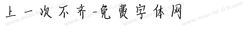 上一次不齐字体转换