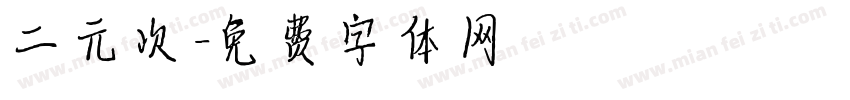 二元次字体转换