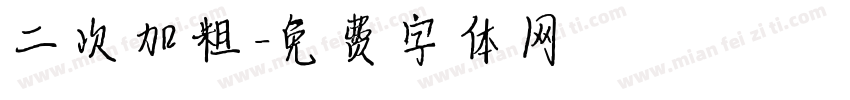 二次加粗字体转换