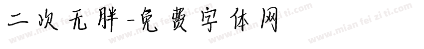 二次无胖字体转换