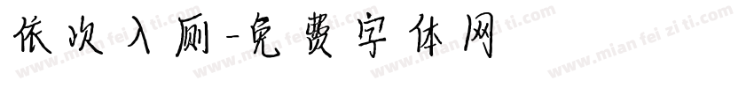 依次入厕字体转换