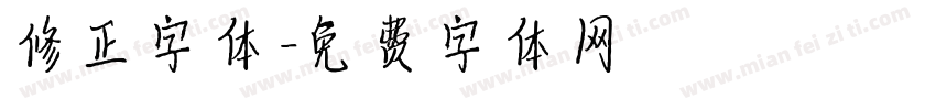修正字体字体转换