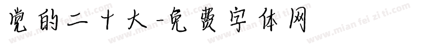 党的二十大字体转换