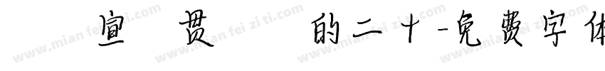學習宣傳贯徹黨的二十字体转换