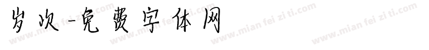 岁次字体转换