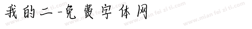 我的二字体转换