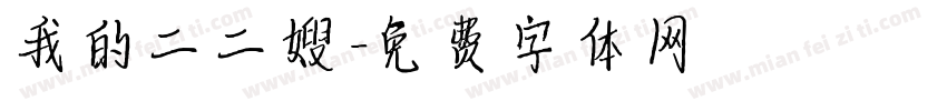 我的二二嫂字体转换