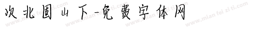 次北固山下字体转换